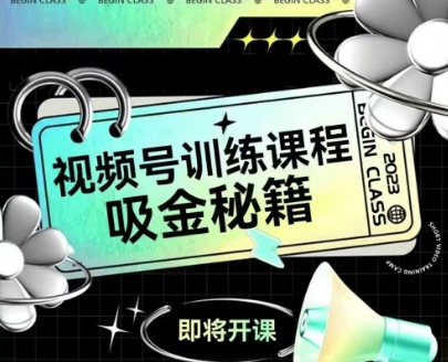 如何做好视频号，视频号训练课程，吸金秘籍_抖汇吧