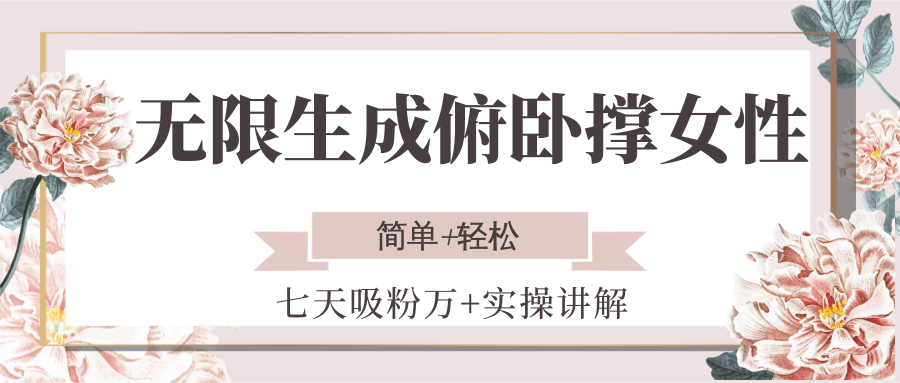 无限生成俯卧撑女性，七天吸粉万+实操讲解，简单+轻松_抖汇吧