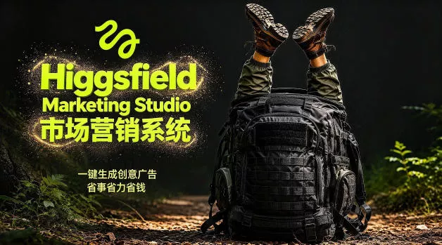 告别高成本广告！Higgsfield Marketing Studio市场营销系统详解｜一键生成创意广告，省去1W成本_抖汇吧