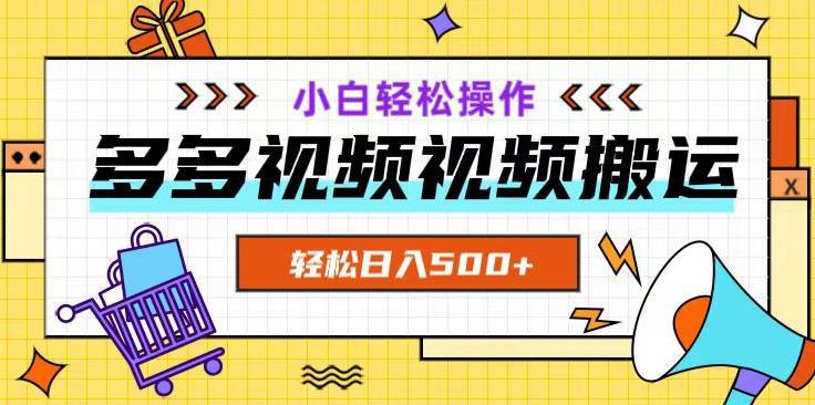 多多视频项目新手小白操作，轻松日入500+【揭秘】_抖汇吧