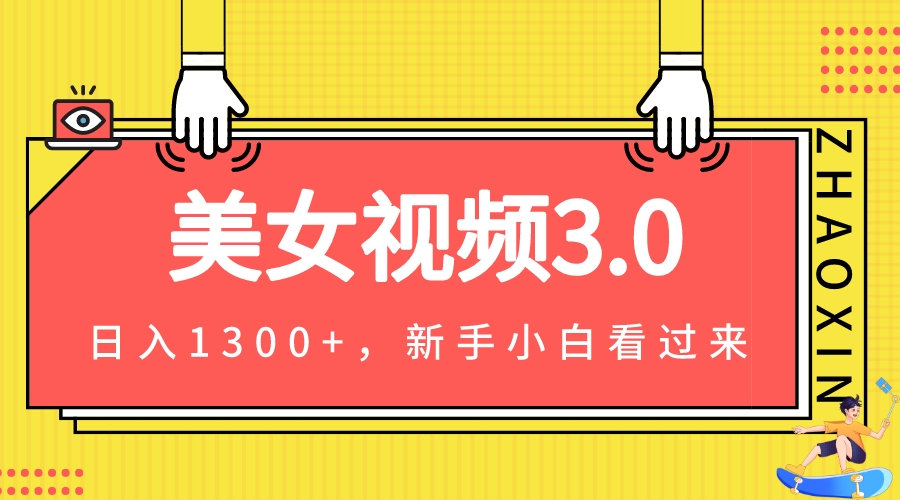 美女视频3.0，变现新思路，小白轻松上手，单日可达1300+(教程+素材+文案）_抖汇吧