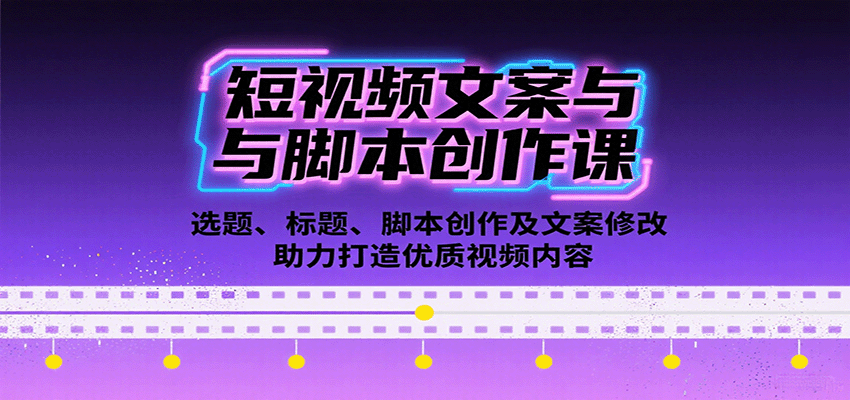 短视频文案与脚本创作课：选题、标题、脚本创作及文案修改等助力打造优质视频内容_抖汇吧