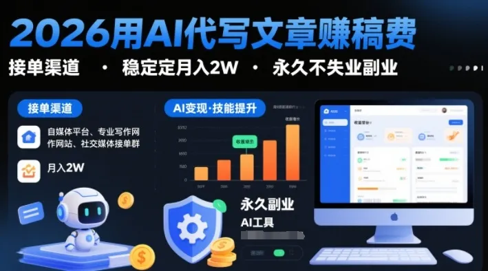 2026用AI代写文章賺稿费，提供接单渠道，稳定月入2W，永久不失业副业_抖汇吧