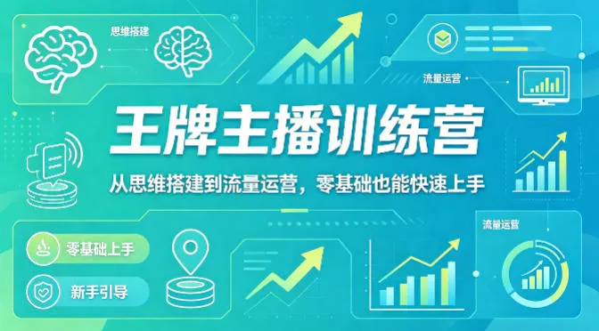 抖音王牌主播训练营，从思维搭建到流量运营，零基础也能快速上手_抖汇吧