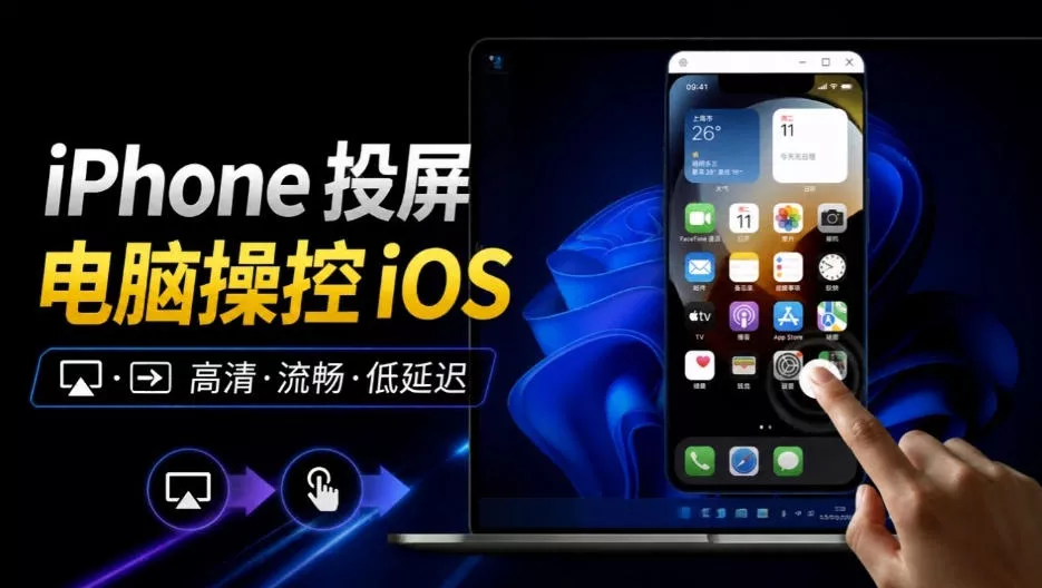 iPhone投屏到Windows电脑,还支持操控IOS系统,多台设备能同时上屏,有点意思iPhoneMirror iPhone投屏到Windows电脑,还支持操控IOS系统,多台设备能同时上屏,有点意思iPhoneMirror