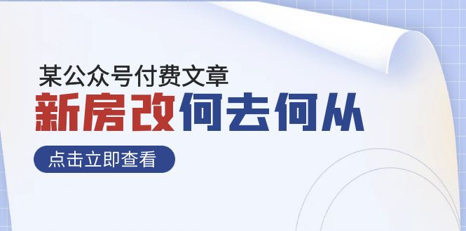 某公众号付费文章《新房改，何去何从！》再一次彻底改写社会财富格局_抖汇吧