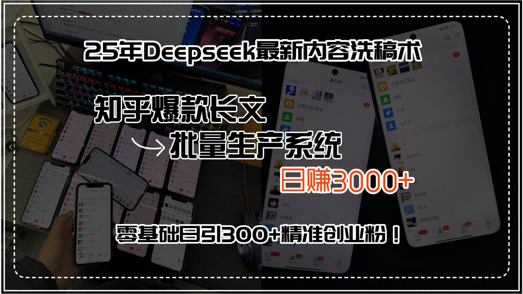 （15500期）25年Deepseek最新内容洗稿术，知乎爆款长文批量生产系统，日赚3000+，…_抖汇吧