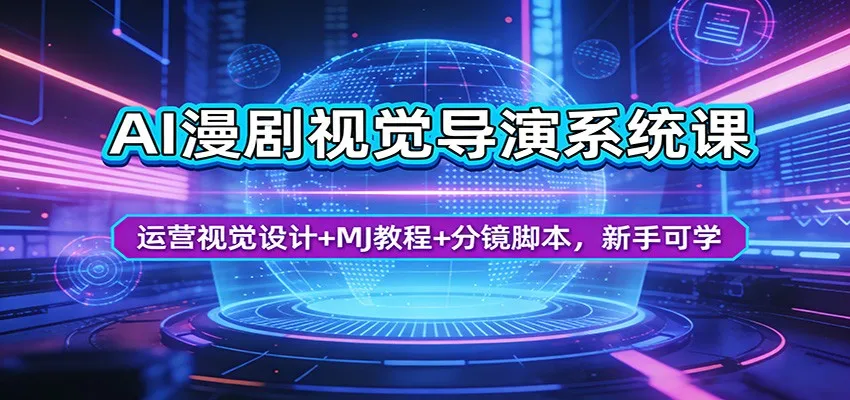 AI漫剧视觉导演系统课：运营视觉设计+MJ教程+分镜脚本，新手可学_抖汇吧