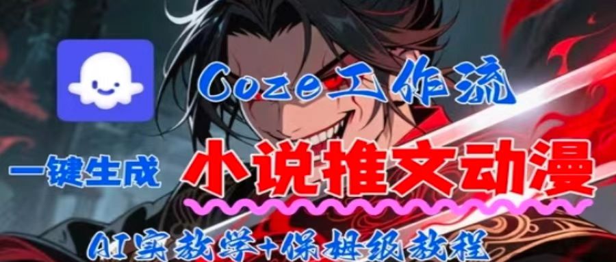 用Coze扣子工作流一键生成小说推文动漫短视频，全流程保姆级教学_抖汇吧