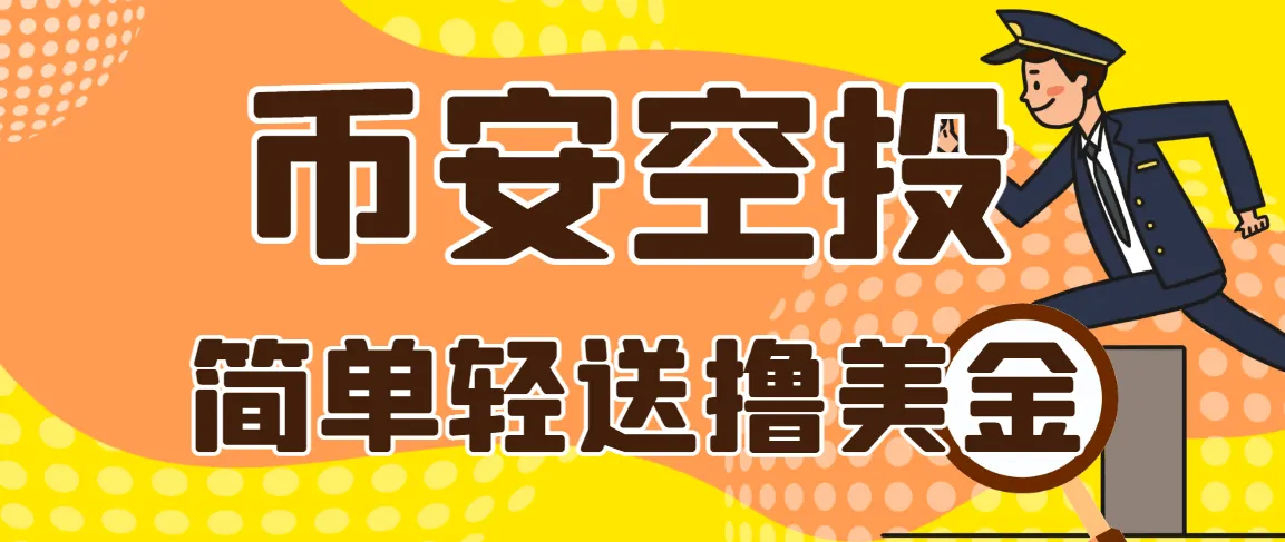 『高端精品』最新币安Alpha活动积分全自动挂机助手,多矩阵低损耗算法轻松领美刀『协议脚本+使用教程』_抖汇吧