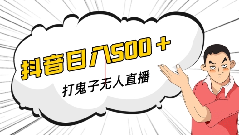 抖音打鬼子无人直播游戏搭建，无人直播爆款神器【软件+教程】_抖汇吧