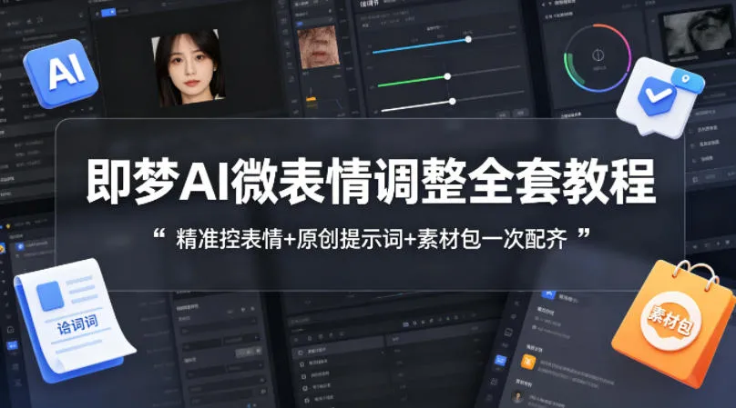 即梦AI微表情调整全套教程，精准控表情+原创提示词+素材包一次配齐_抖汇吧