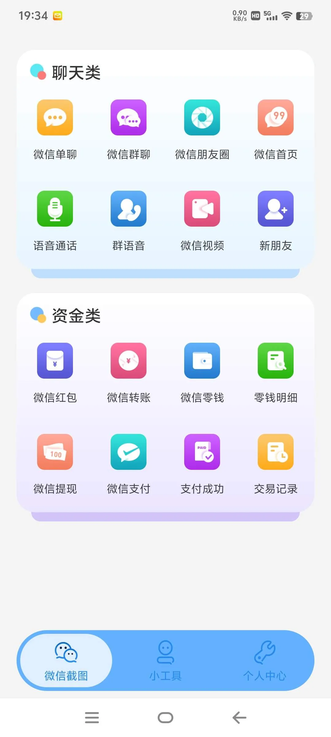 『高端精品』外面收费777的微商截图神器  自定义转账 聊天 语音 支付提现 交易 30+种功能『软件+使用教程』