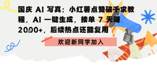 国庆AI写真：点赞破千求教程，AI一键生成，接单7天挣2k+，后续热点还能复用_抖汇吧