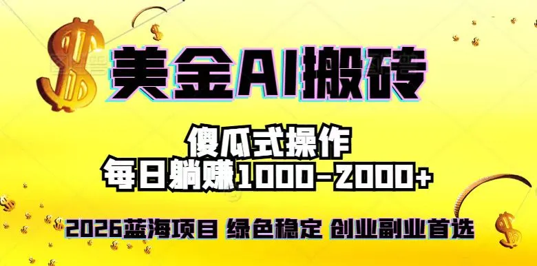 2026最新美金项目,日入1500-4000+,轻松简单,每日躺赚,副业创业首选,摆脱996_抖汇吧