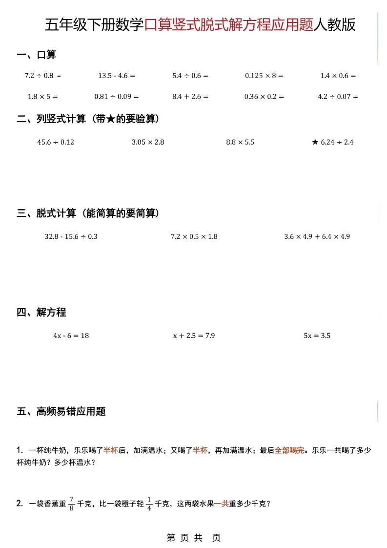 五年级下数学口算脱式计算解方程应用题《人教版》