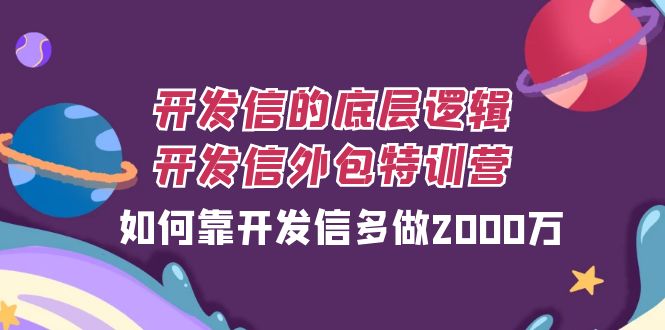 开发信的底层逻辑，开发信外包训练营，如何靠开发信多做2000万_抖汇吧