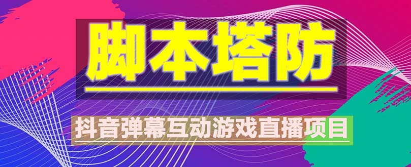 抖音脚本塔防直播项目，可虚拟人直播 抖音报白 实时互动直播【软件+教程】_抖汇吧