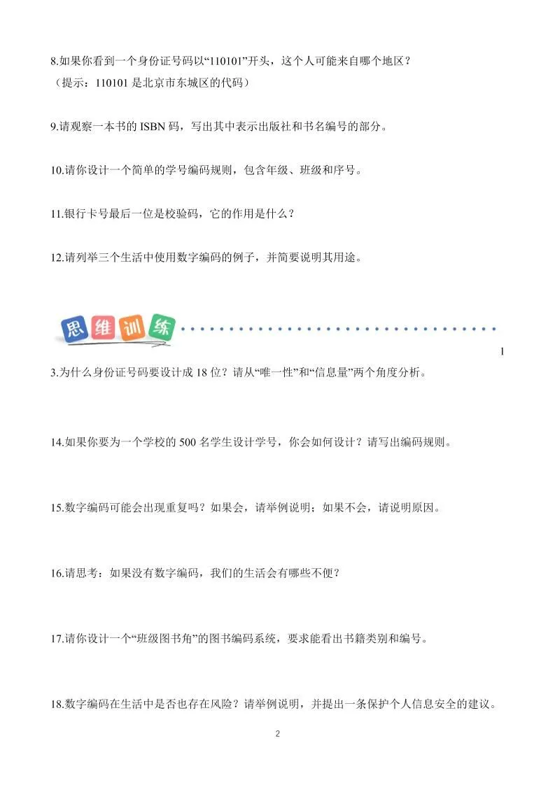 25新三上册数学《数字编码》课时作业（含答案8页）_抖汇吧