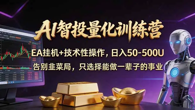 AI智投量化，EA全自动挂机+技术性操作，日入50-500U_抖汇吧