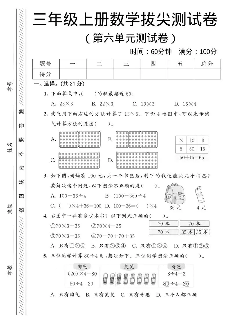 三年级上数学第六单元拔尖测试卷1《北师版》