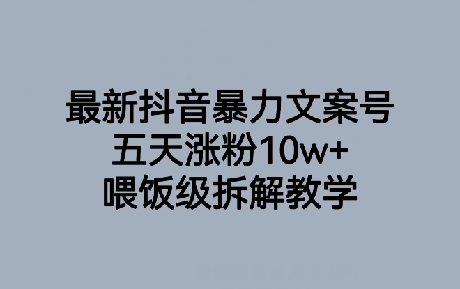 抖音最新爆款文案号，喂饭级教学，五天涨粉10W+！_抖汇吧