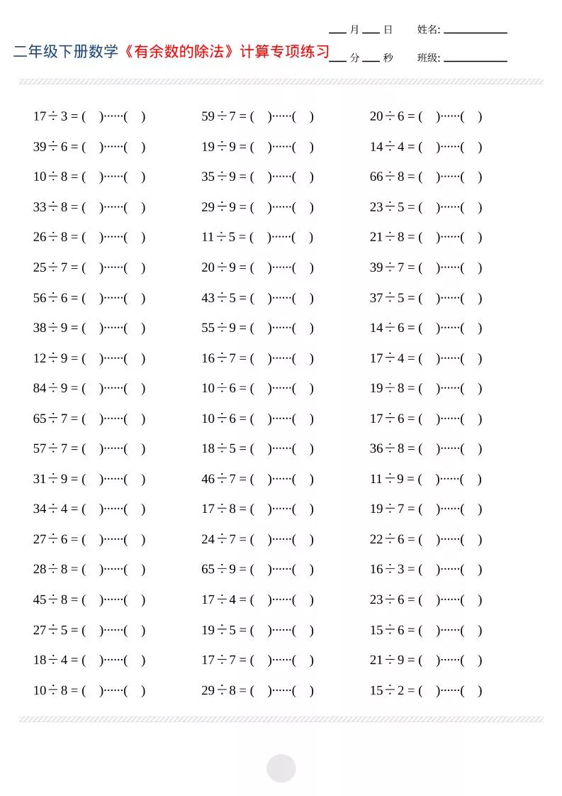 二年级下数学有余数的除法计算专项练习