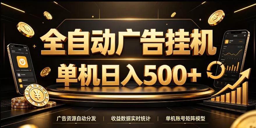 全自动广告挂G，单机500＋，24小时不停的去看广告获取收益，无需人工值守【揭秘】_抖汇吧