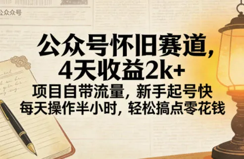 公众号怀旧赛道，4天收益2k+，项目自带流量，新手起号快，每天操作半小时，轻松搞点零花钱_抖汇吧