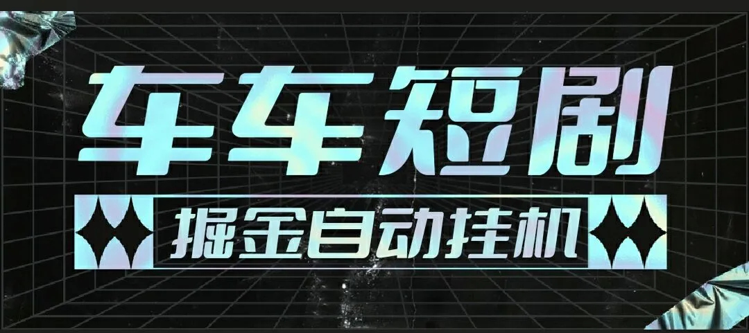 『高端精品』最新牛牛短剧全自动广告掘金挂机项目，单机一天5+『永久脚本+使用教程』_抖汇吧