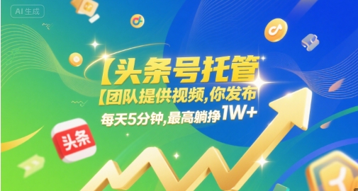 【头条号托管 】团队提供视频，你发布，每天5分钟，最高躺挣1W+【揭秘】_抖汇吧