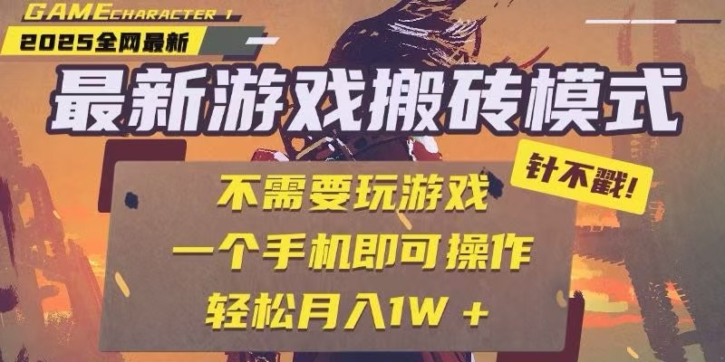 25年最新独家游戏搬砖，全自动挂机，不需要玩游戏，单手机操作日入300+_抖汇吧