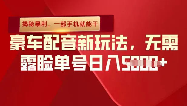 (揭秘暴利)豪车配音新玩法,无需露脸单号日入多张,一部手机就能干_抖汇吧