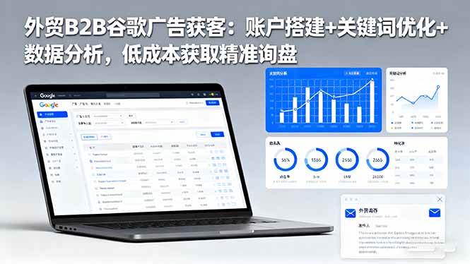 (16389期)外贸B2B谷歌广告获客:账户搭建+关键词优化+数据分析,低成本获取精准询盘_抖汇吧
