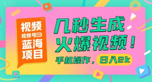 视频号蓝海项目，几秒生成火爆视频，手机操作，日入2k【揭秘】_抖汇吧