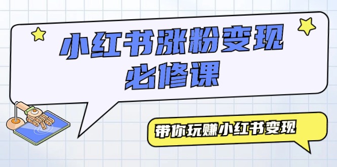 小红书涨粉变现必修教程，带你玩赚小红书变现_抖汇吧