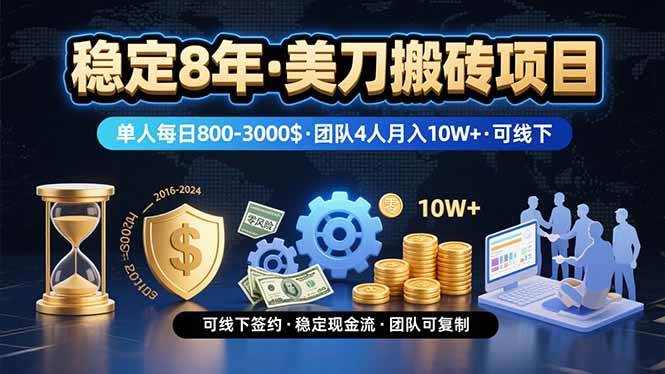 图片[1]_（15632期）稳定8年的美刀搬砖项目，单人每日收益800—3000.团队4人月入10W+.可线下_抖汇吧