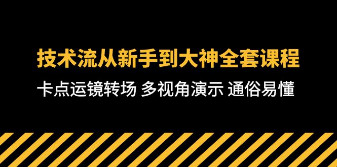短视频制作大师课：从零基础到高级技巧，全方位教学，通俗易懂-71节课_抖汇吧