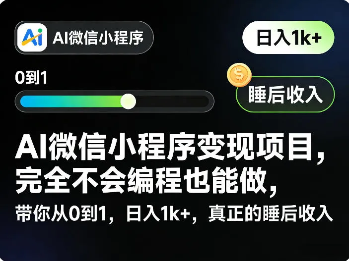 AI微信小程序变现项目，完全不会编程也能做，带你从0到1，日入1k+，真正的睡后收入_抖汇吧