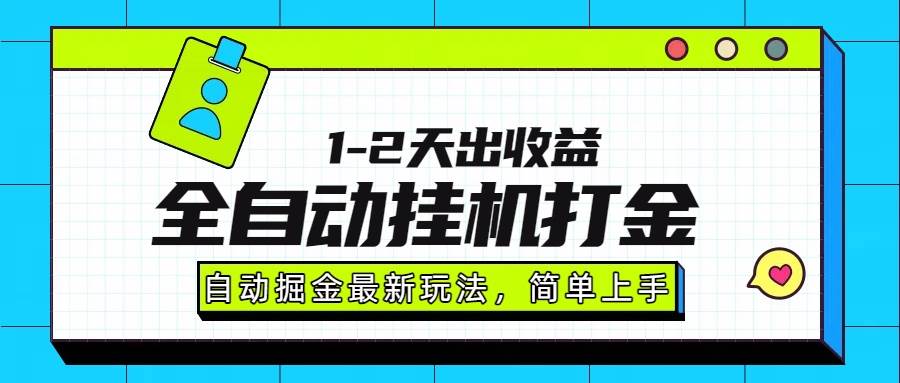 （15756期）最新全自动打金玩法单日收益1000-2000_抖汇吧