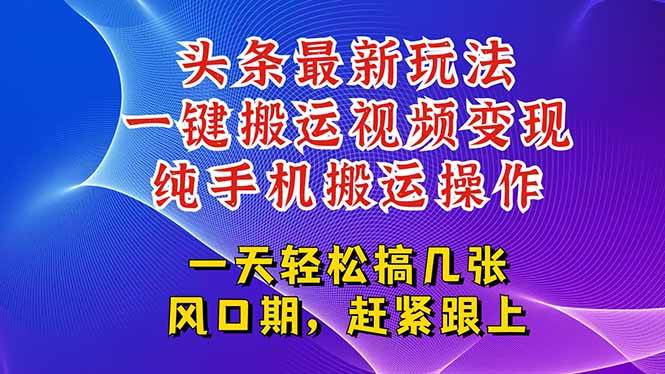 （15237期）今日头条最新玩法，一键搬运视频也能轻松变现，随随便便就爆百万流量，…_抖汇吧
