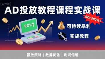 AD投放教程课程实战课，实现广告ROI300%+可持续暴利_抖汇吧