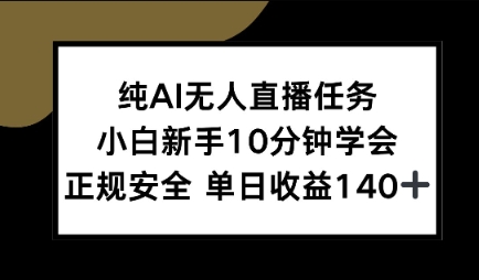 纯AI无人直播任务，小白新手10分钟学会 ，正规安全，单日收益140+_抖汇吧