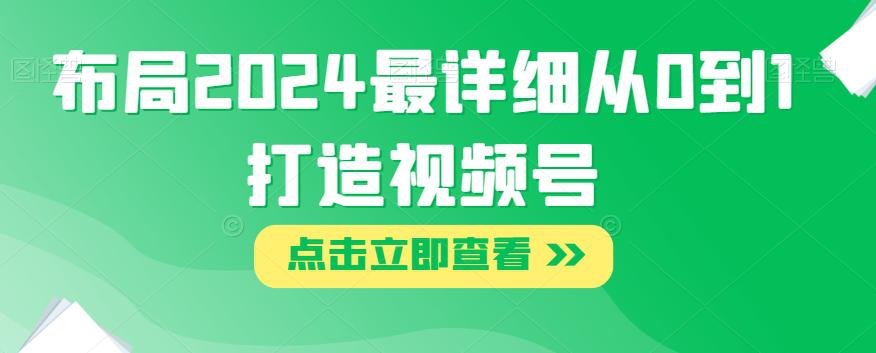 2024年视频号布局攻略：打造从0到1的详细指南_抖汇吧