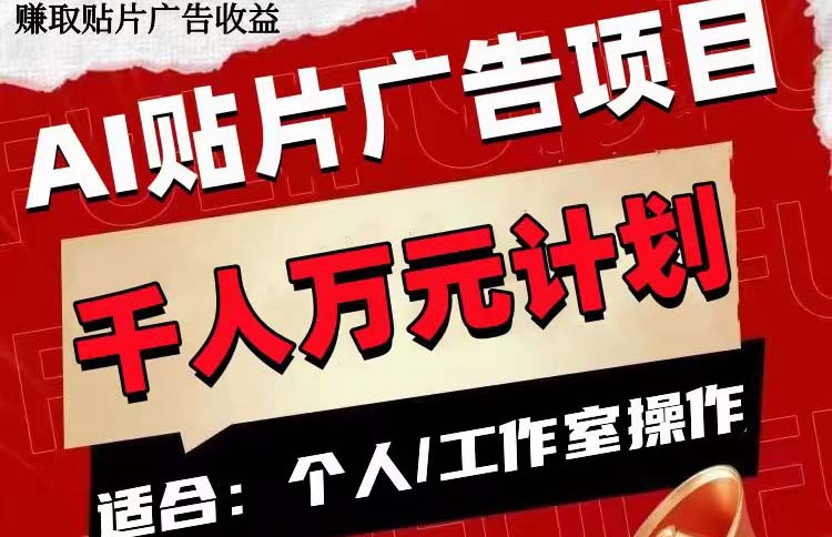AI贴片广告项目，单号收入50-300_抖汇吧