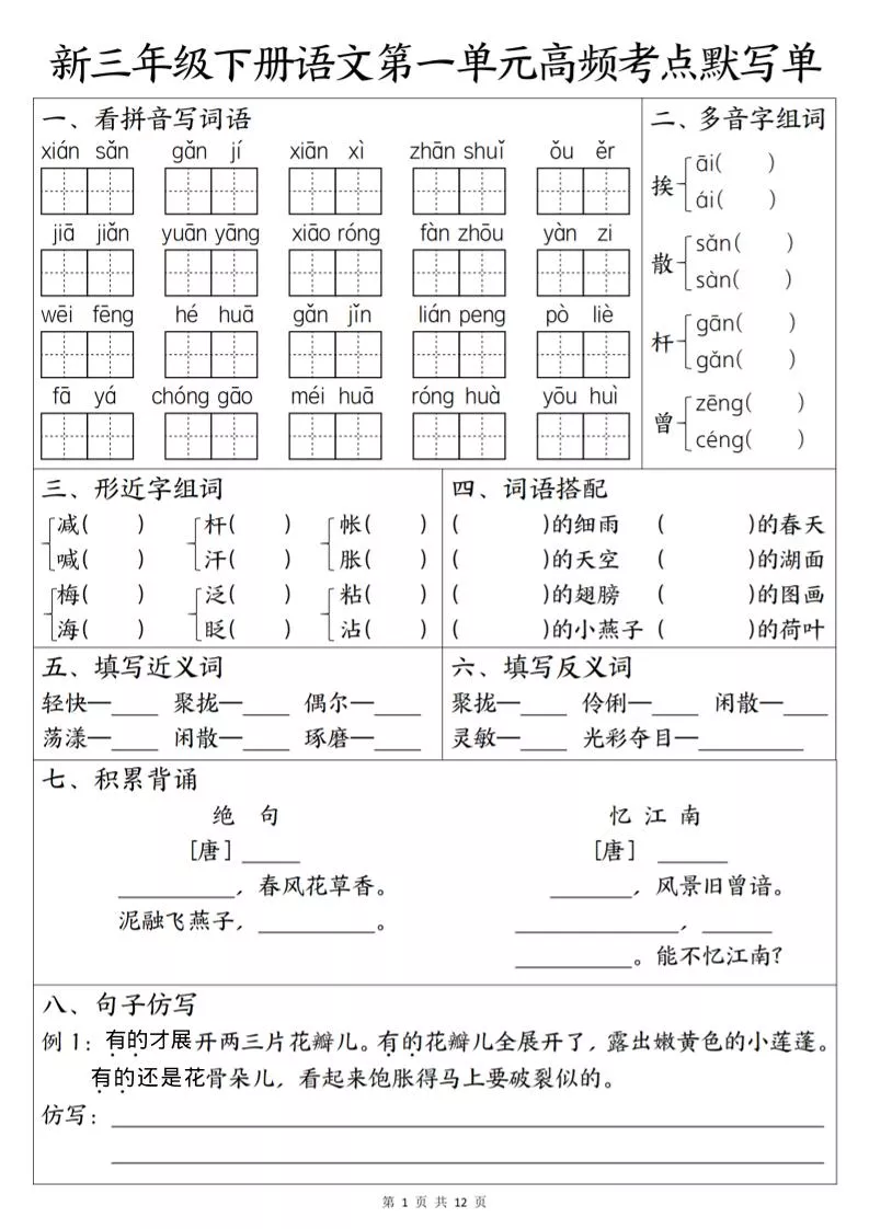 三年级下语文1-6单元高频考点默写单