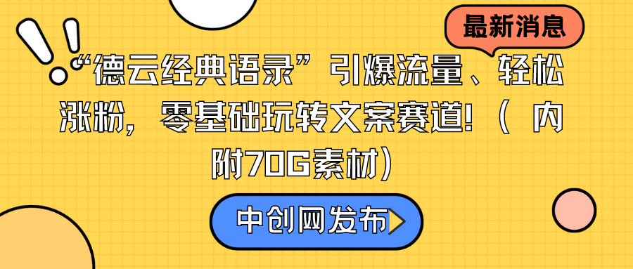 图片[1]-德云经典语录”引爆流量轻松涨粉，零基础玩转文案赛道（内附70G素材）