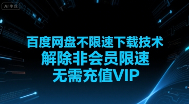 百度网盘不限速下载技术，解除非会员限速，无需充值VIP_抖汇吧