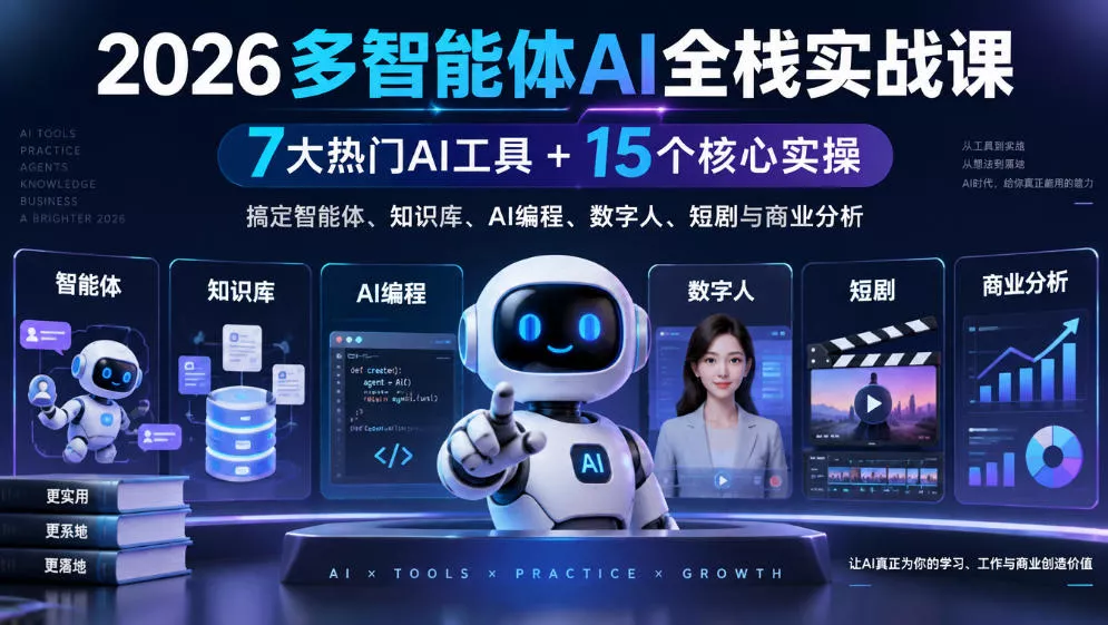 2026多智能体AI全栈实战课|7大热门AI工具+15个核心实操,搞定智能体、知识库、AI编程、数字人、短剧与商业分析_抖汇吧