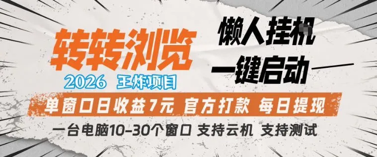 转转浏览2026，王炸项目，懒人挂G一键启动，单窗口日收益7米，一台电脑10-30个窗口，支持云机【揭秘】_抖汇吧